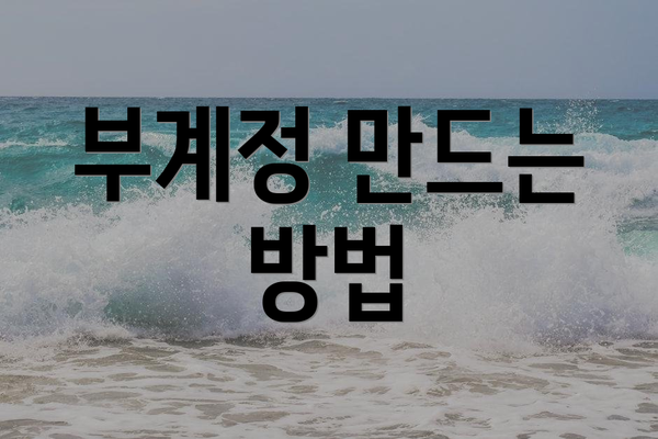 부계정 만드는 방법