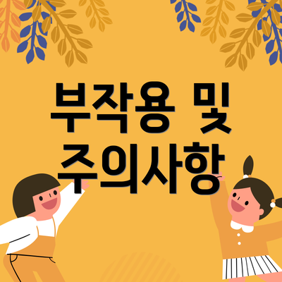 부작용 및 주의사항