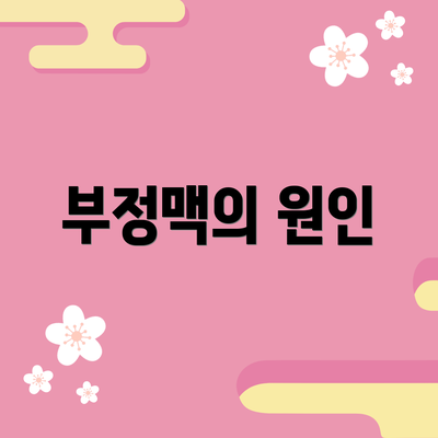 부정맥의 원인