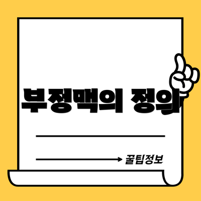 부정맥의 정의