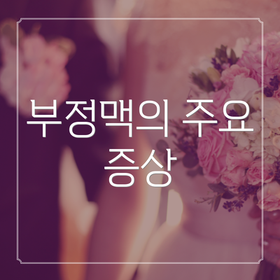 부정맥의 주요 증상