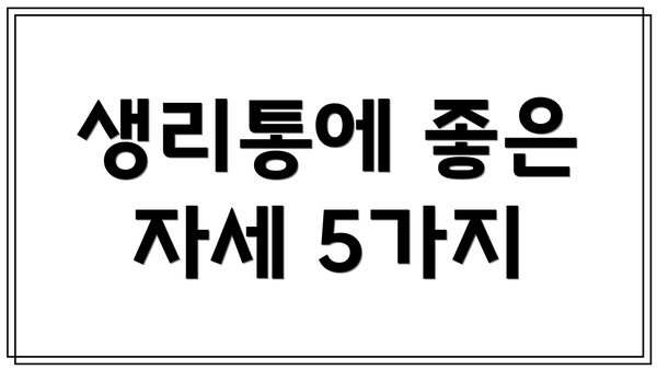 생리통에 좋은 자세 5가지