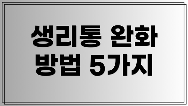 생리통 완화 방법 5가지