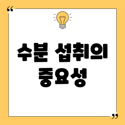 수분 섭취의 중요성