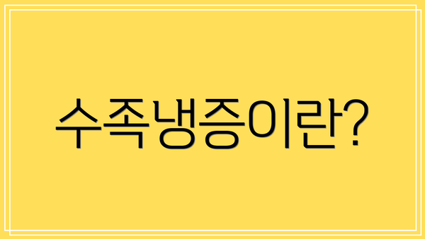 수족냉증이란?