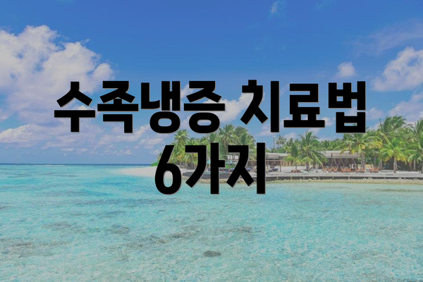 수족냉증 치료법 6가지