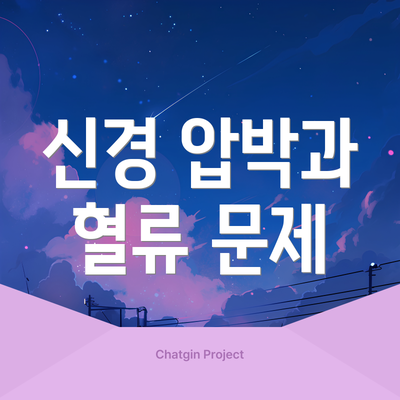 신경 압박과 혈류 문제