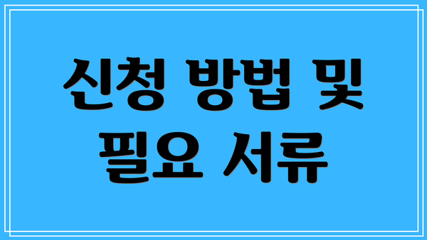 신청 방법 및 필요 서류