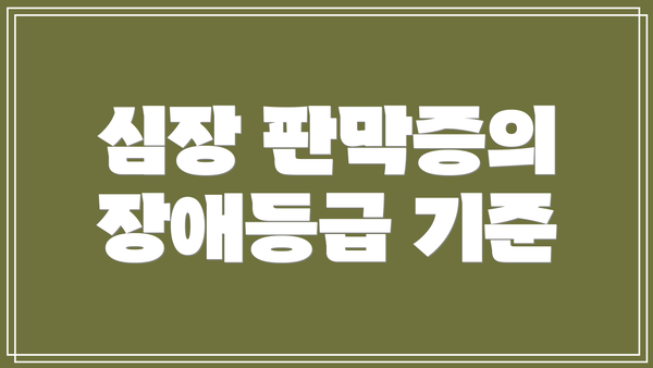 심장 판막증의 장애등급 기준