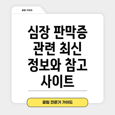 심장 판막증 관련 최신 정보와 참고 사이트