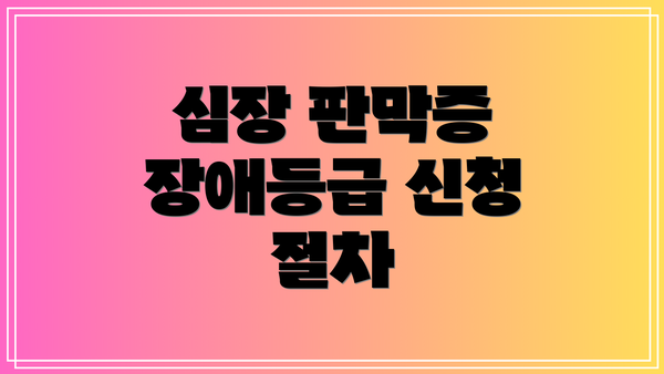 심장 판막증 장애등급 신청 절차