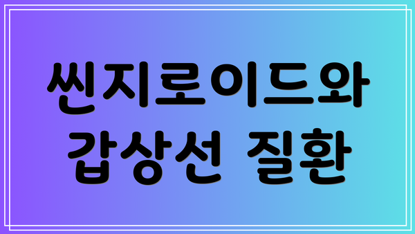 씬지로이드와 갑상선 질환