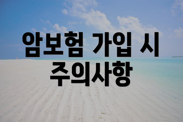 암보험 가입 시 주의사항