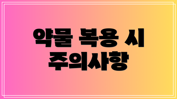 약물 복용 시 주의사항