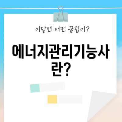 에너지관리기능사란?