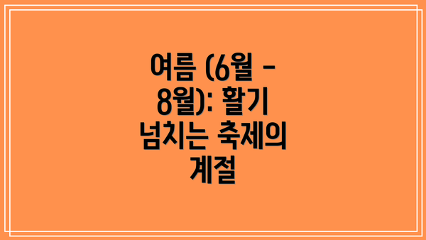 여름 (6월 - 8월): 활기 넘치는 축제의 계절