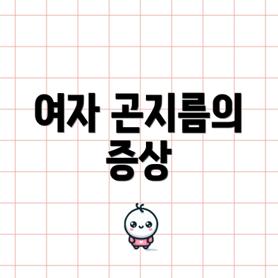 여자 곤지름의 증상