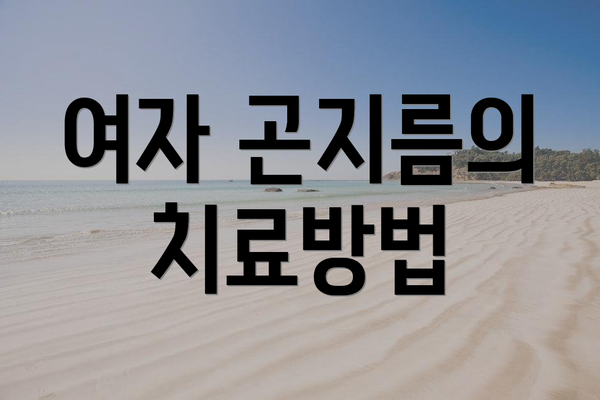 여자 곤지름의 치료방법