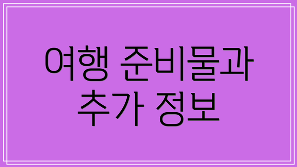 여행 준비물과 추가 정보