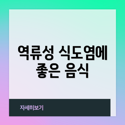역류성 식도염에 좋은 음식