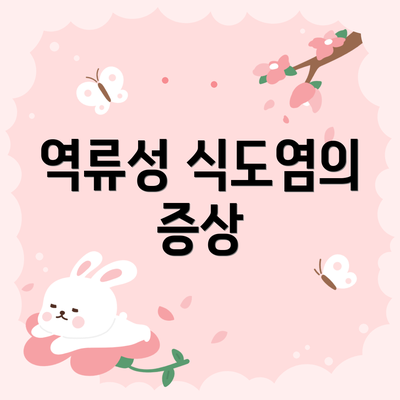 역류성 식도염의 증상