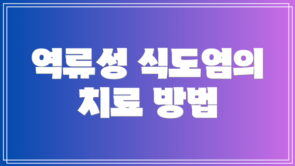 역류성 식도염의 치료 방법