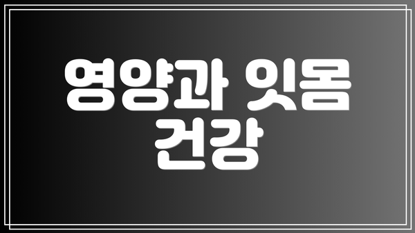 영양과 잇몸 건강