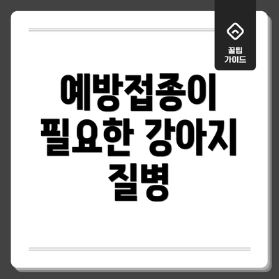 예방접종이 필요한 강아지 질병