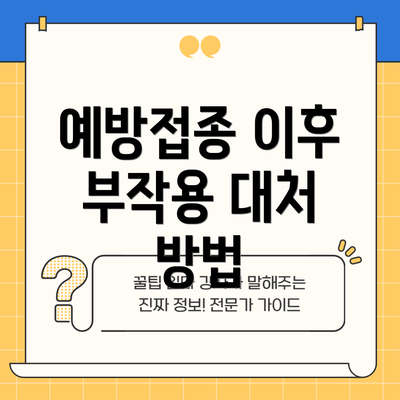 예방접종 이후 부작용 대처 방법