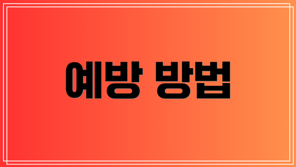 예방 방법