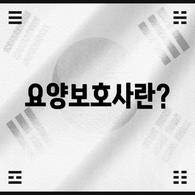 요양보호사란?