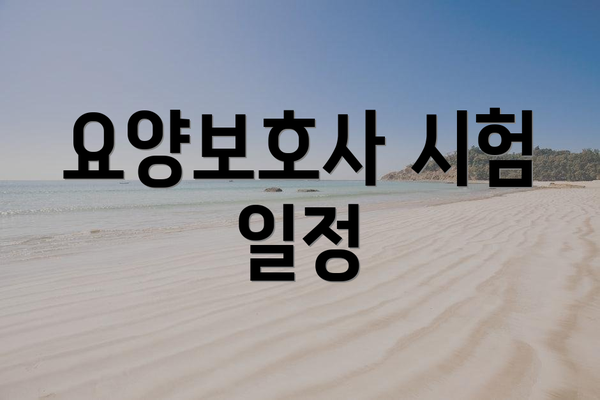 요양보호사 시험 일정