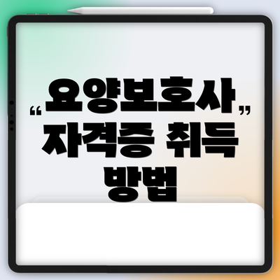 요양보호사 자격증 취득 방법