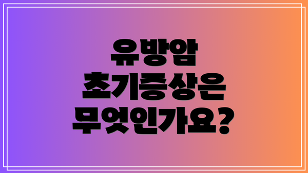 유방암 초기증상은 무엇인가요?