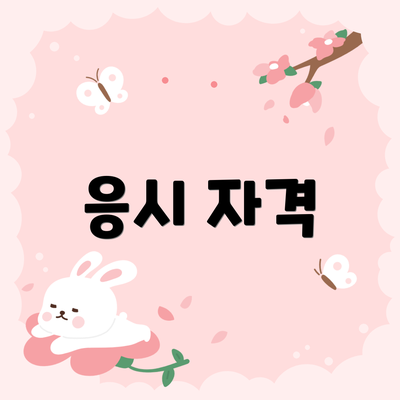 응시 자격