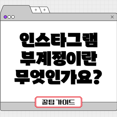 인스타그램 부계정이란 무엇인가요?