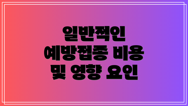 일반적인 예방접종 비용 및 영향 요인