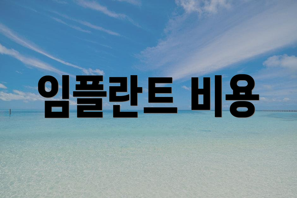 임플란트 비용
