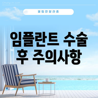 임플란트 수술 후 주의사항