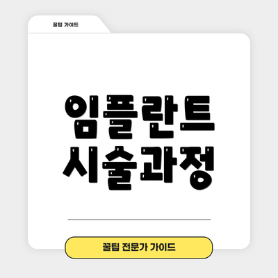 임플란트 시술과정
