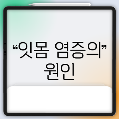 잇몸 염증의 원인