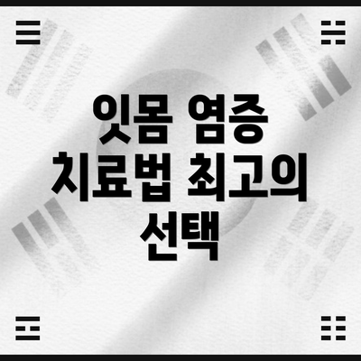 잇몸 염증 치료법 최고의 선택