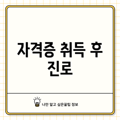 자격증 취득 후 진로