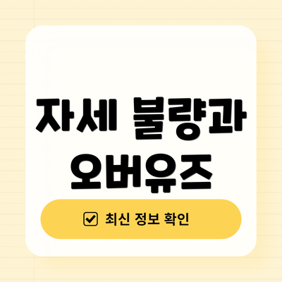 자세 불량과 오버유즈