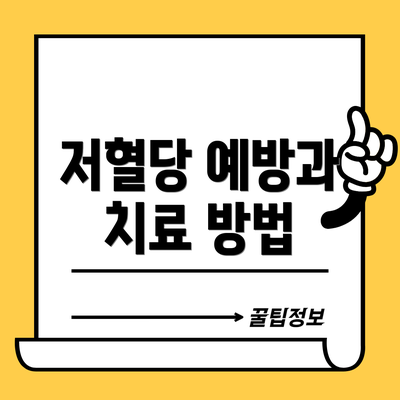 저혈당 예방과 치료 방법