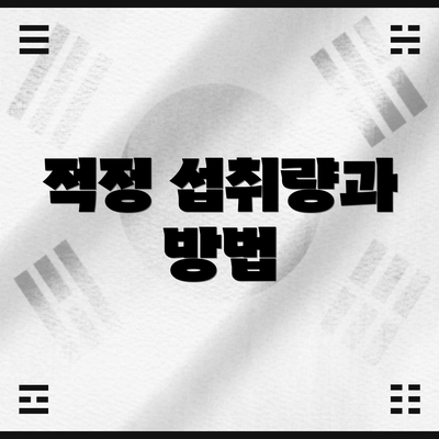 적정 섭취량과 방법