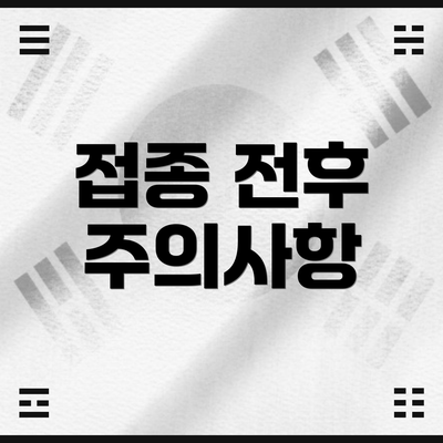 접종 전후 주의사항