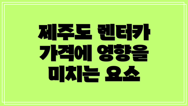 제주도 렌터카 가격에 영향을 미치는 요소