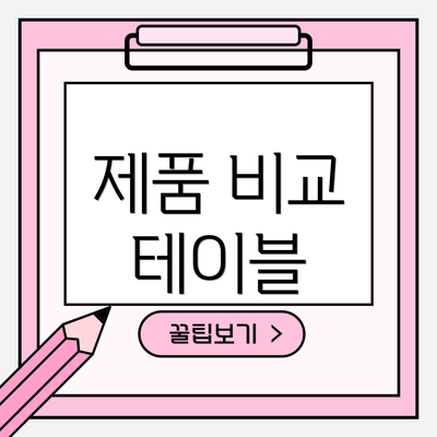 제품 비교 테이블