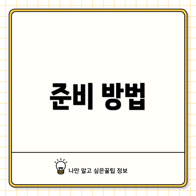 준비 방법